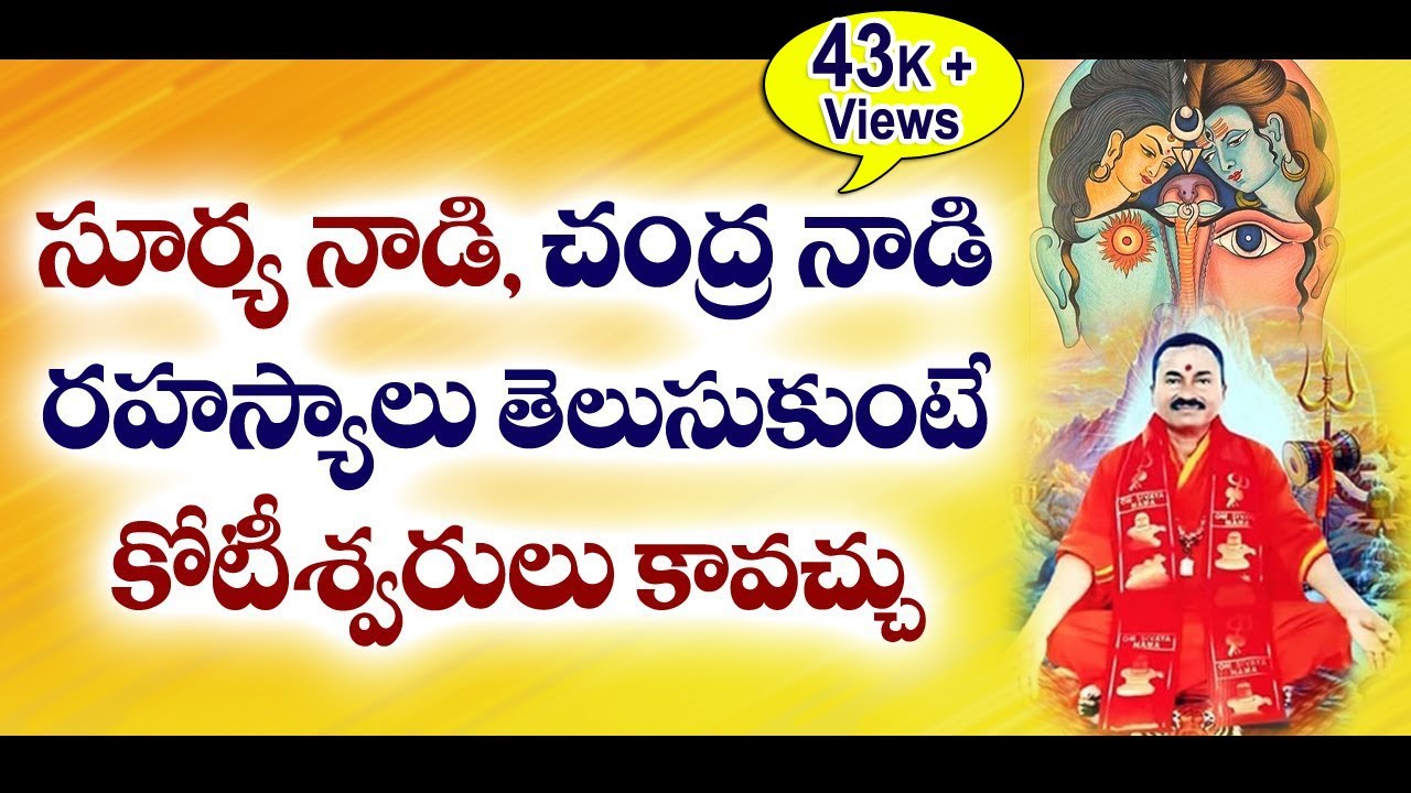 Secrets of Surya Nadi and Chandra Nadi | సూర్య నాడి, చంద్ర నాడి రహస్యాలు తెలుసుకుంటే #sreesannidhitv