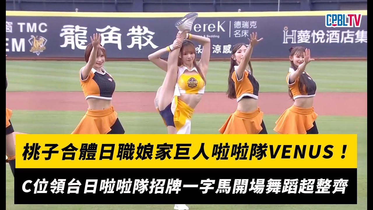 中職／桃子合體日職娘家巨人啦啦隊VENUS！C位領台日啦啦隊招牌一字馬開場舞蹈超整齊｜NOWNEWS