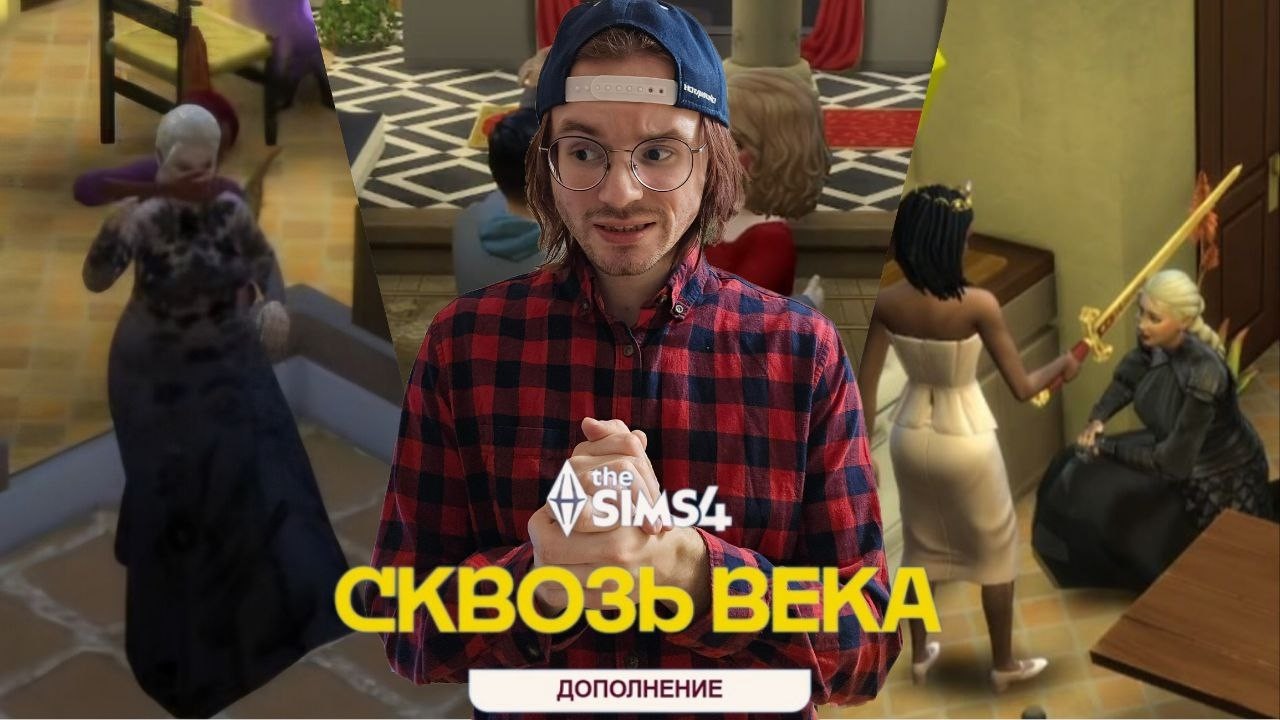 распустили фриковатость в симс 4 сквозь века