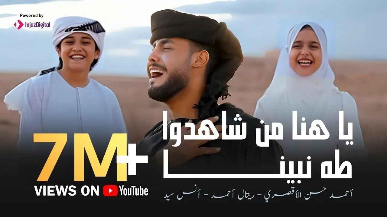 يا هنا من شاهدوا طه نبينا - المنشد احمد حسن الاقصري - والمنشد انس سيد - والمنشدة ريتال احمد