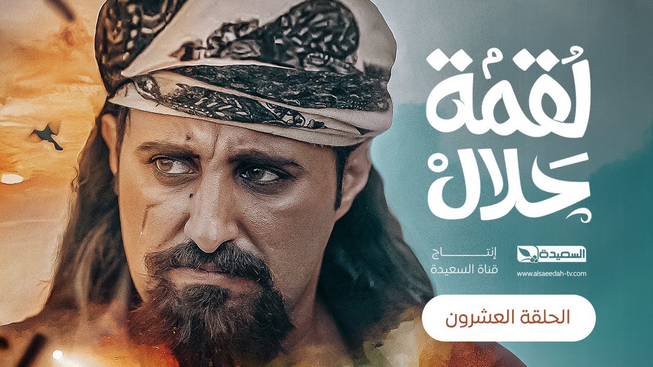 مسلسل لقمة حلال | الحلقة 20 |عبدالله يحيى إبراهيم ، عصام القديمي ، توفيق الماخذي | 4K | رمضان 1445هـ
