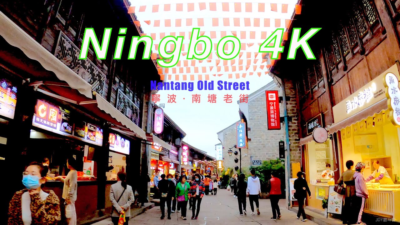 4K 大陸浙江寧波南塘老街漫步/China Zhejiang Ningbo Nantang old street Walk