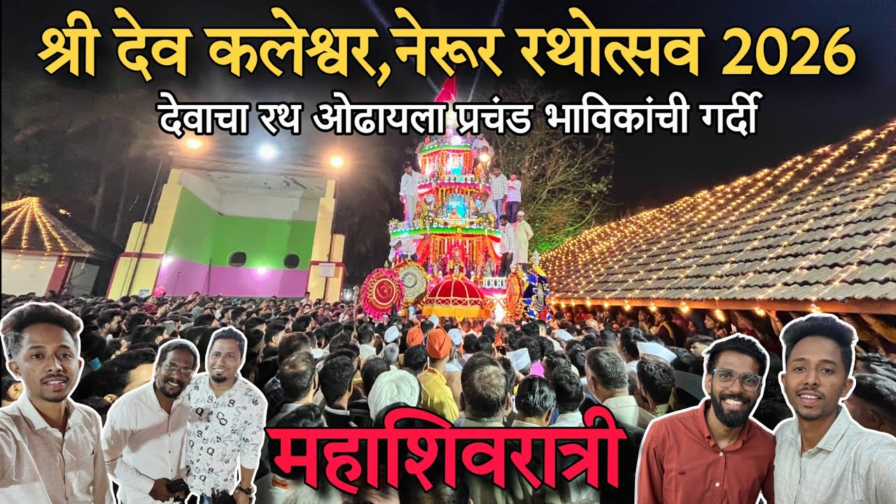 नेरुर रथोत्सव 2026 | श्री देव कलेश्वर मंदिर नेरूर ,कुडाळ महाशिवरात्री नेरूर 2026 | Mahashivratri 