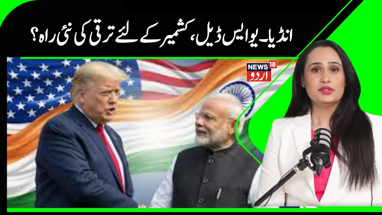 India-US Trade Deal|کشمیری ہاتھ سے بنے قالین اور دستکاری کی صنعت کے لیے ایک نئی امید | News18Urdu