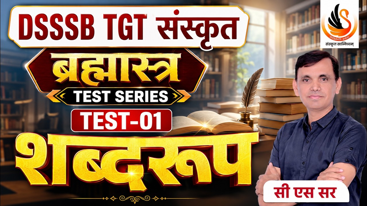DSSSB TGT SANSKRIT | संस्कृत | TEST SERIES | SHABDROOP TEST-01 | शब्दरूप #dsssbsanskrit
