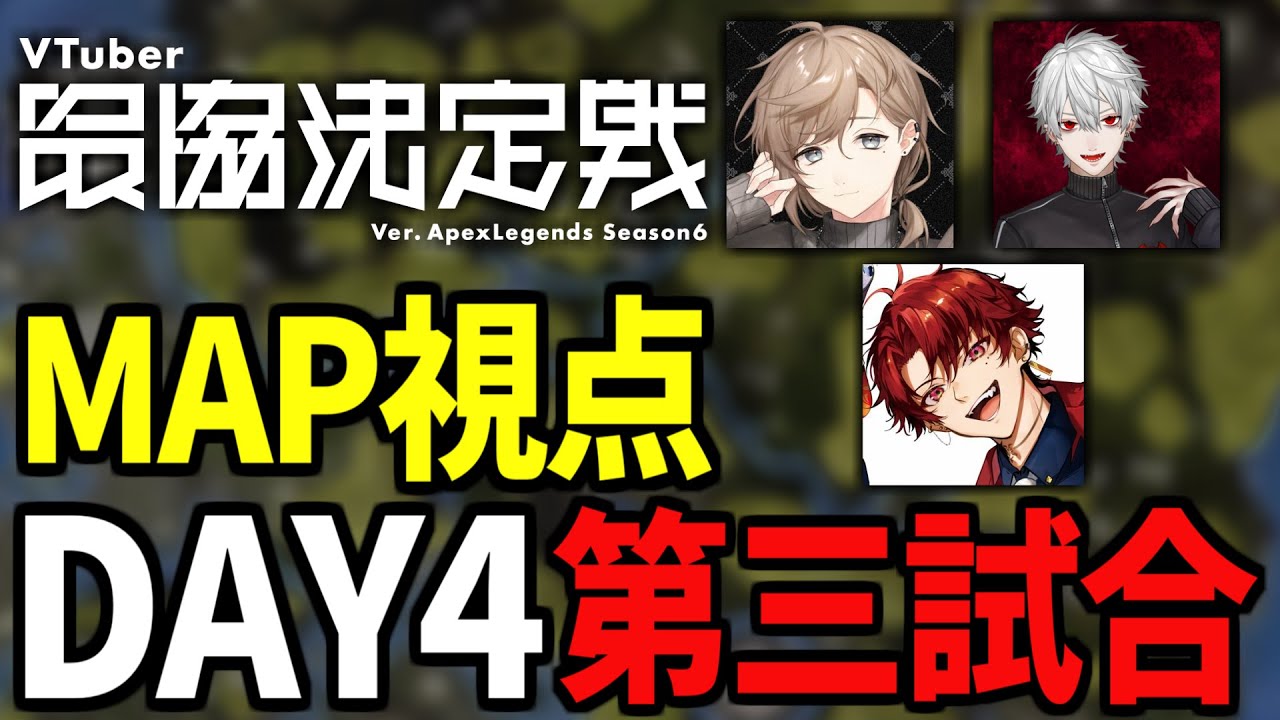【V最協S6 MAP視点】遂に成ったか....27killの化け物試合 DAY4三試合目 ～ノースパッド～【AlphaAzur/葛葉/叶/柊ツルギ/FNATHEPTION】