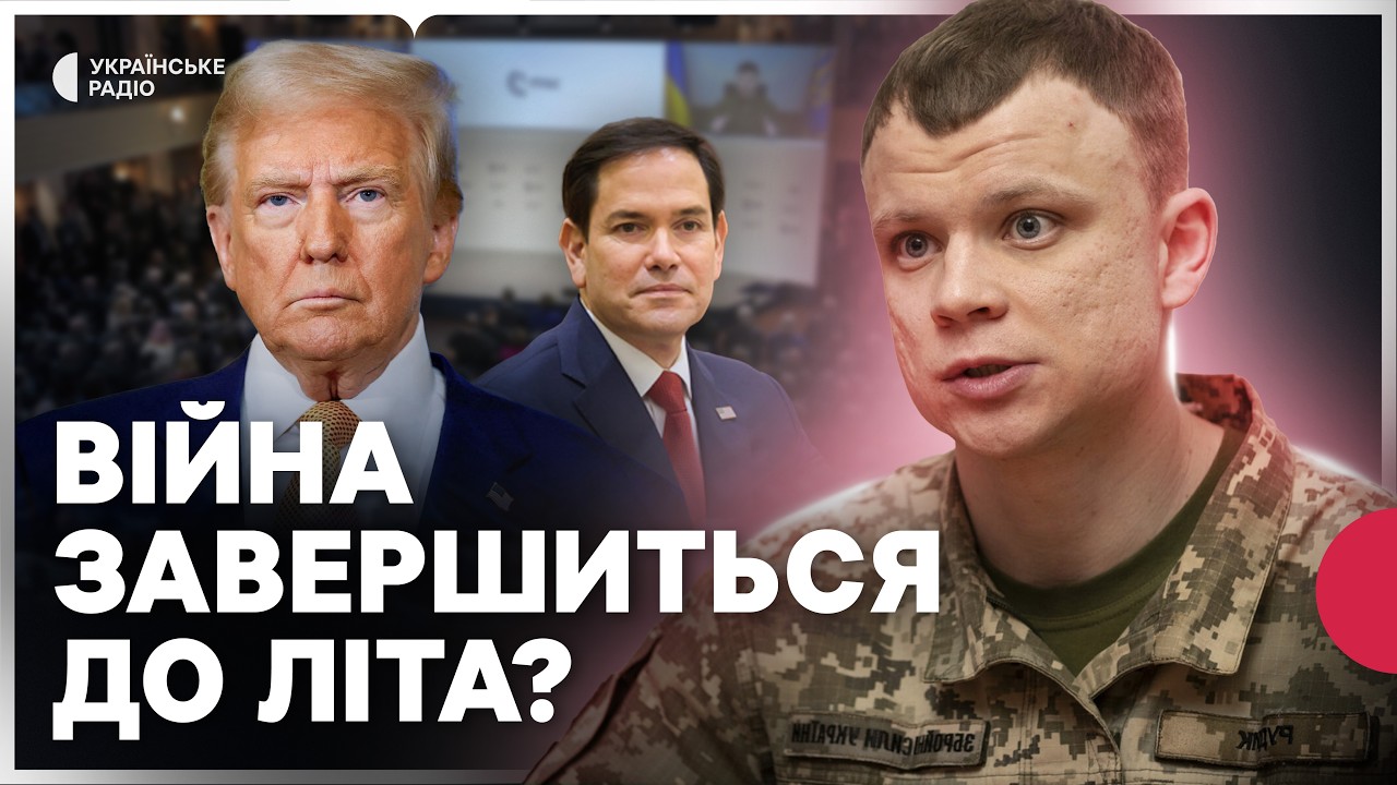 Трамп встановлює новий дедлайн для Путіна? Економічний тиск на РФ, Рубіо замість Венса у Мюнхені
