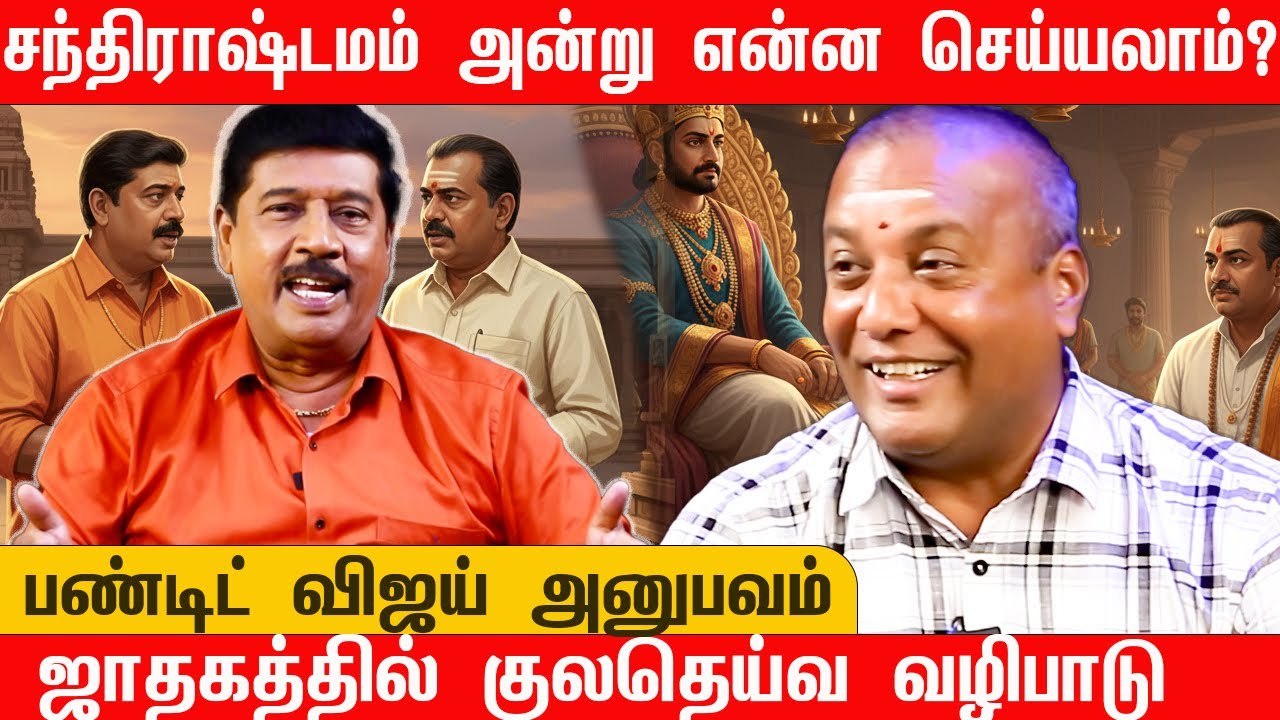 சந்திராஷ்டமம் நிச்சயம் கவனிக்கவேண்டும் | ஜாதகத்தில் குலதெய்வ வழிபாடு அவசியம் | பண்டிட் விஜய் அனுபவம்