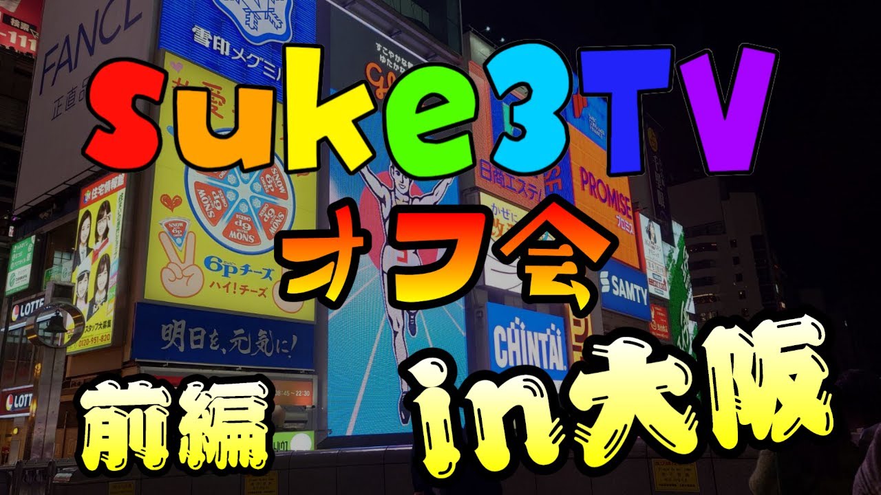 suke3TV オフ会 in大阪　前編