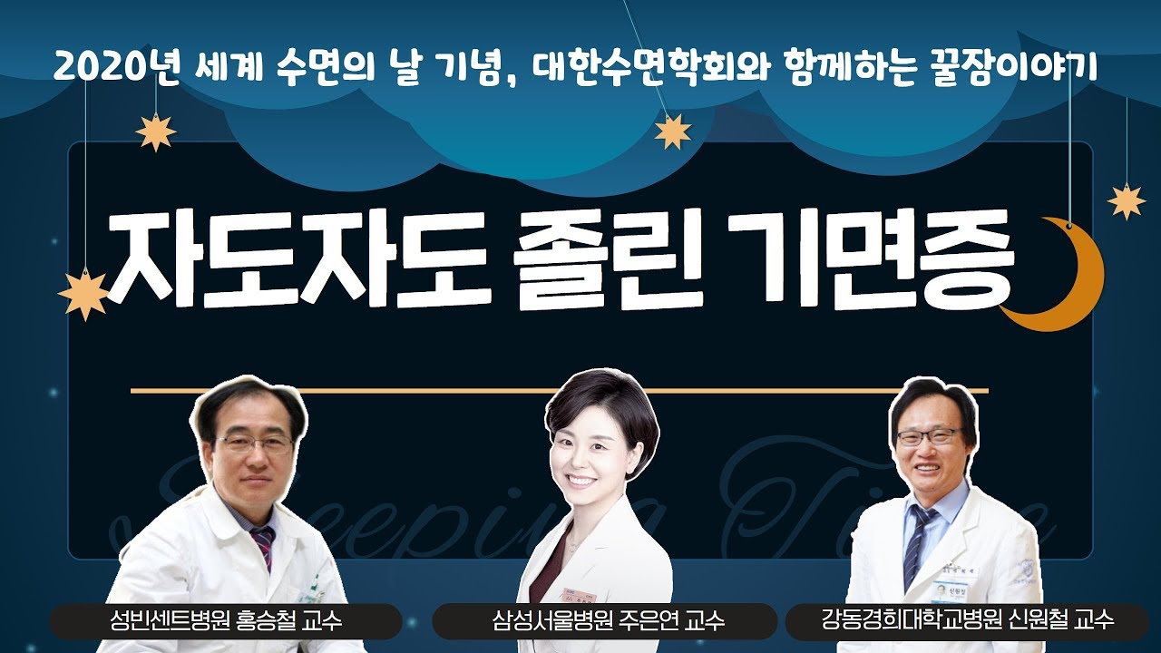 '대한수면학회와 함께하는 꿀잠 이야기' 자도자도 졸린 기면증(대한수면학회 홍승철 교수 & 주은연 교수 & 신원철 교수)