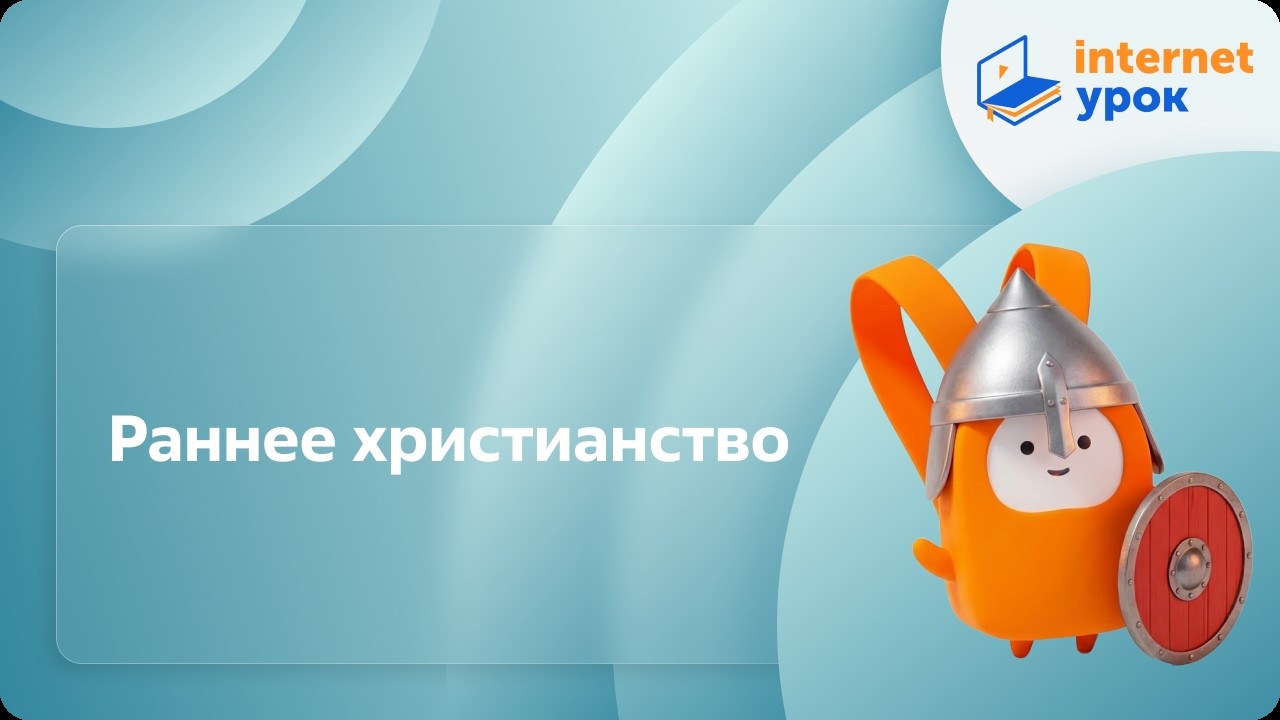 Раннее христианство. Видеоурок по Всеобщей истории 10 класс