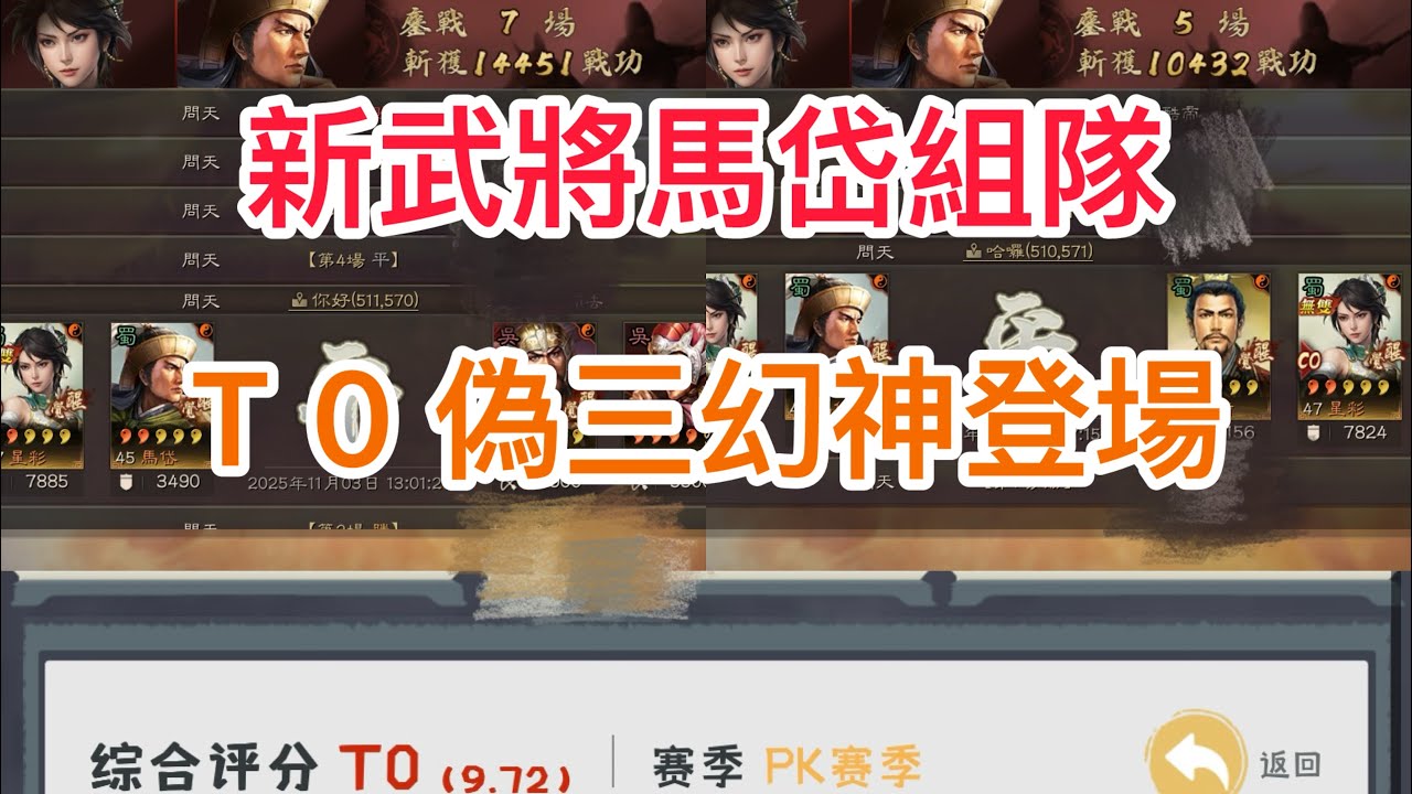 《三國志．戰略版》 馬岱組隊，T0偽三幻神登場#삼국지전략판  #三國志戰略版 #三國志真戦 真戦