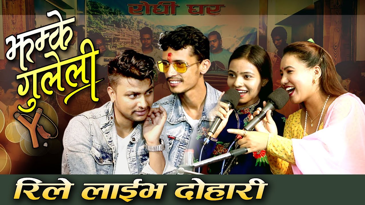 झम्के गुलेली || Jhamke guleli || Live Dohori By jivan , prakash , Renuka , Suman 2078/2021