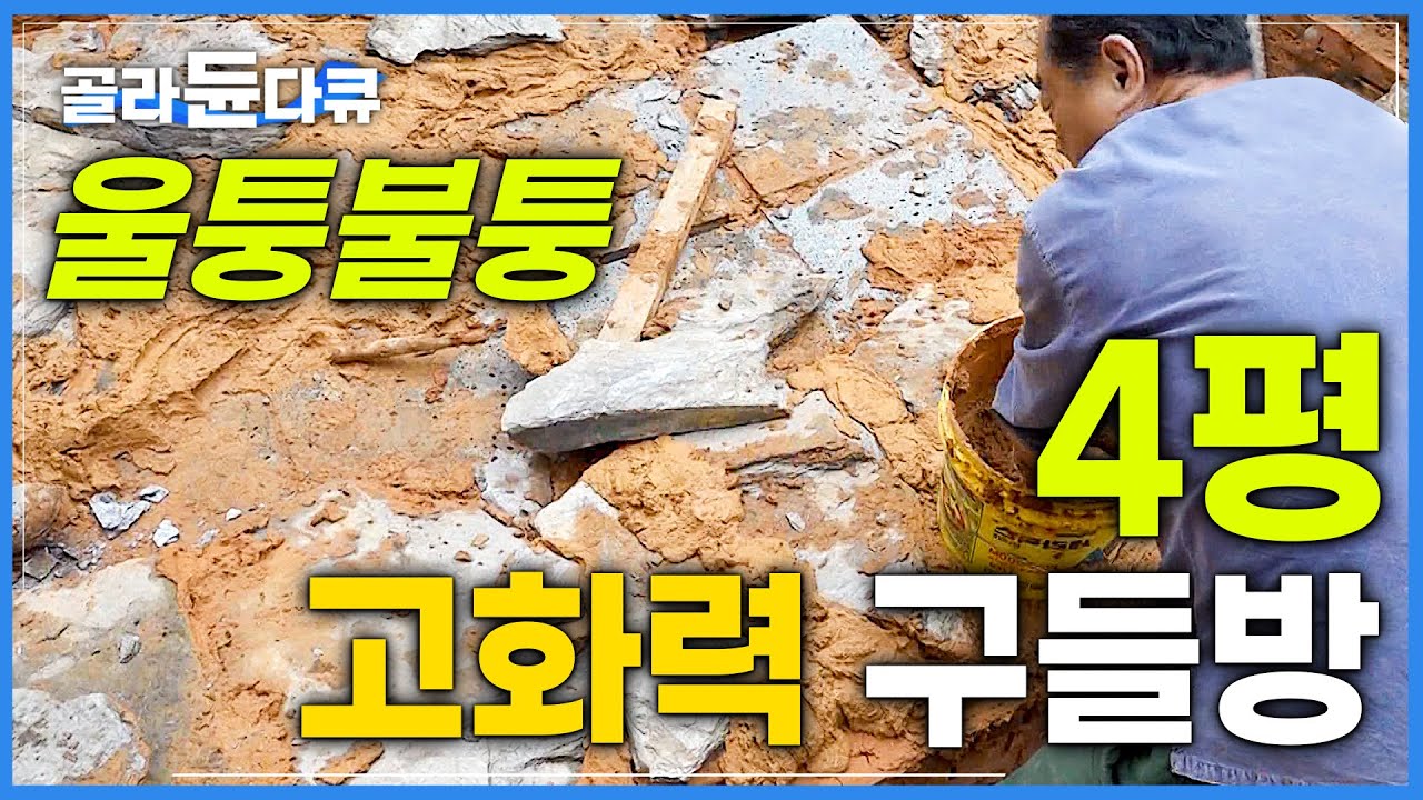 왕실에서 쓰던 울퉁불퉁 못난이 돌로 절절 끓는 고화력 구들방을 만드는 과정│한국 고유의 현대식 온돌 만들기│극한직업│#골라듄다큐