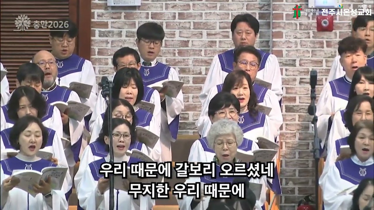 《전주시온성교회》우리 때문에/시온찬양대(26.03.15)