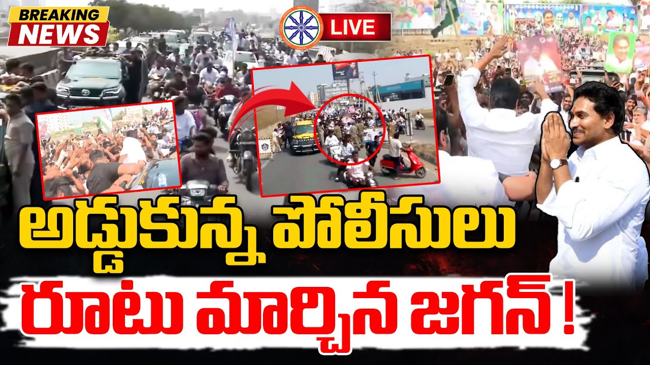 LIVE 🔴: అడ్డుకున్న పోలీసులు..రూటు మార్చిన జగన్ ! | Police Gives BIG Shock To YS Jagan | AB News