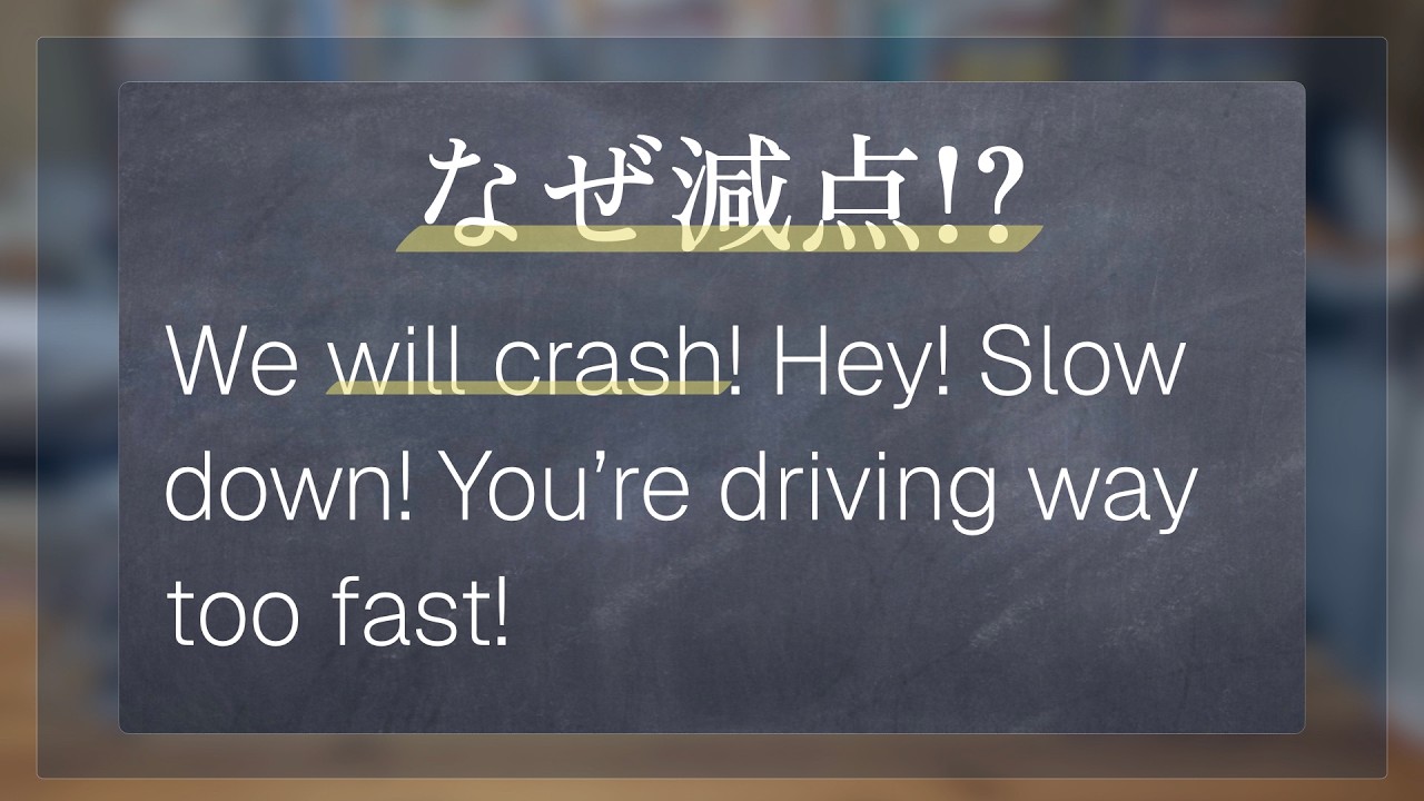 これ減点!? We will crash…｜助動詞will vs be going to