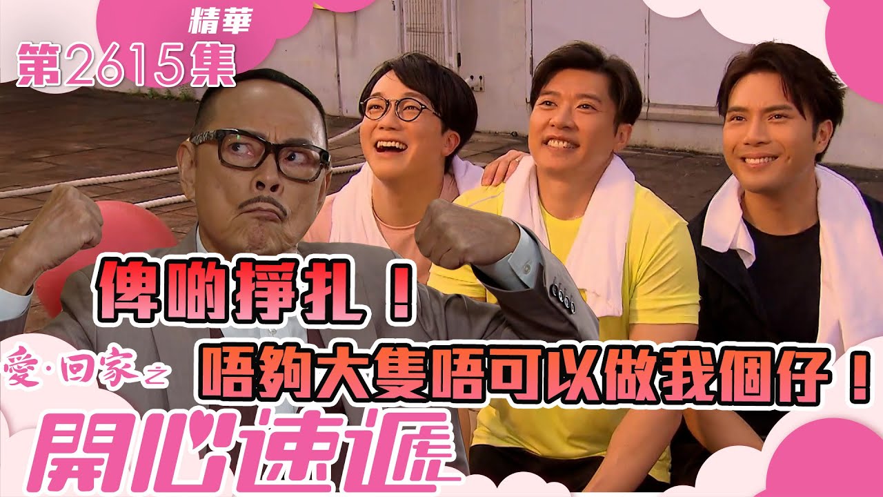 愛回家之開心速遞｜俾啲掙扎！唔夠大隻唔可以做我個仔！(繁／簡字幕)｜陳浚霆｜李偉健｜何晉樂｜第2616集劇集精華｜TVB港劇精華 #愛回家  #愛回家之開心速遞 #搞笑