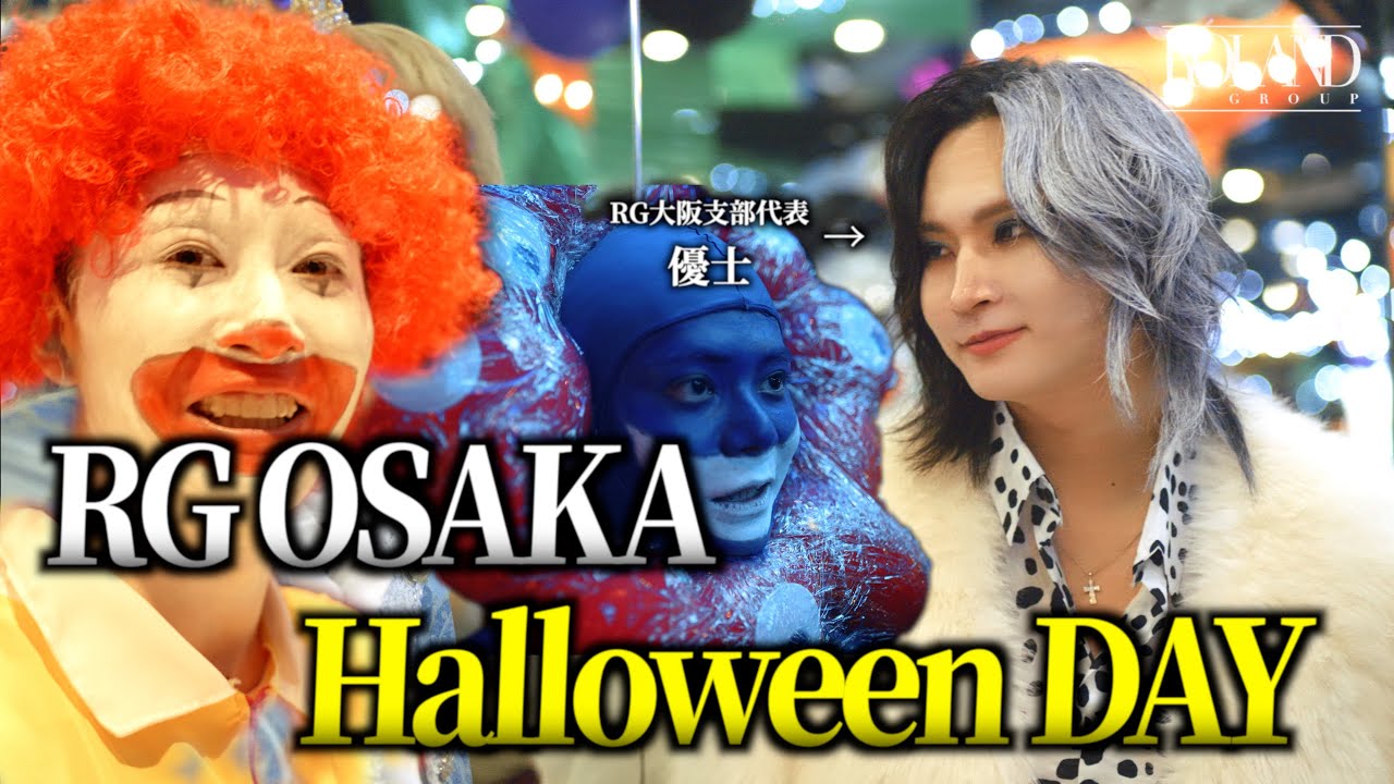 【激熱】大人気キャラ集結で店内カオス!? 優士率いるRG OSAKAのハロウィン営業に密着