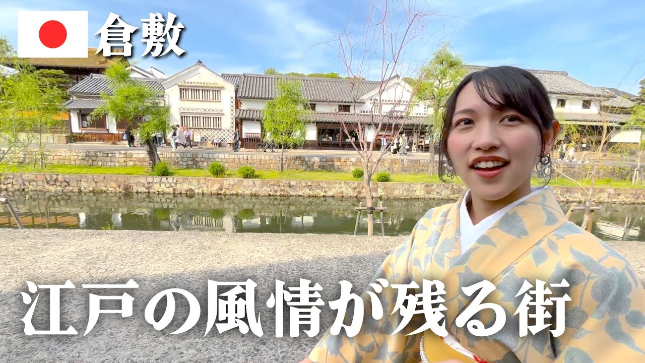 え？！本当に現代？？着物で歩く倉敷美観地区がもはや絵画だった…
