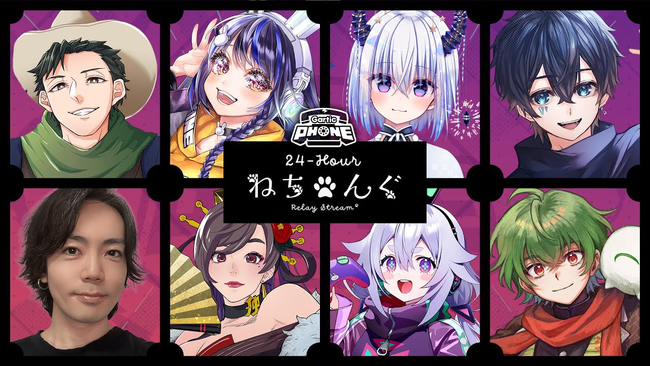 【 #ねちんぐ24H 】みんなで仲良くガーティックフォン大会～！【 玖兎音るう主催 】