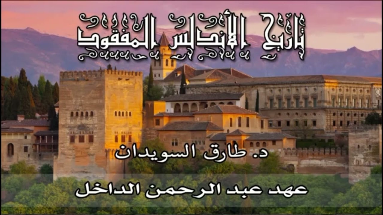 سلسلة - تاريخ الأندلس المفقود - 03 - الفتوحات الإسلامية لبلاد الأندلس في زمن عهد الأمويين - للسويدان