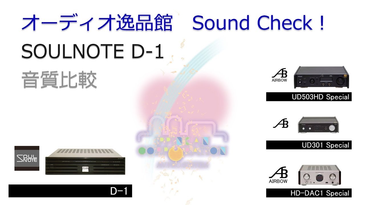 2018年4月 SOULNOTE USB-DAC D-1 音質比較テスト