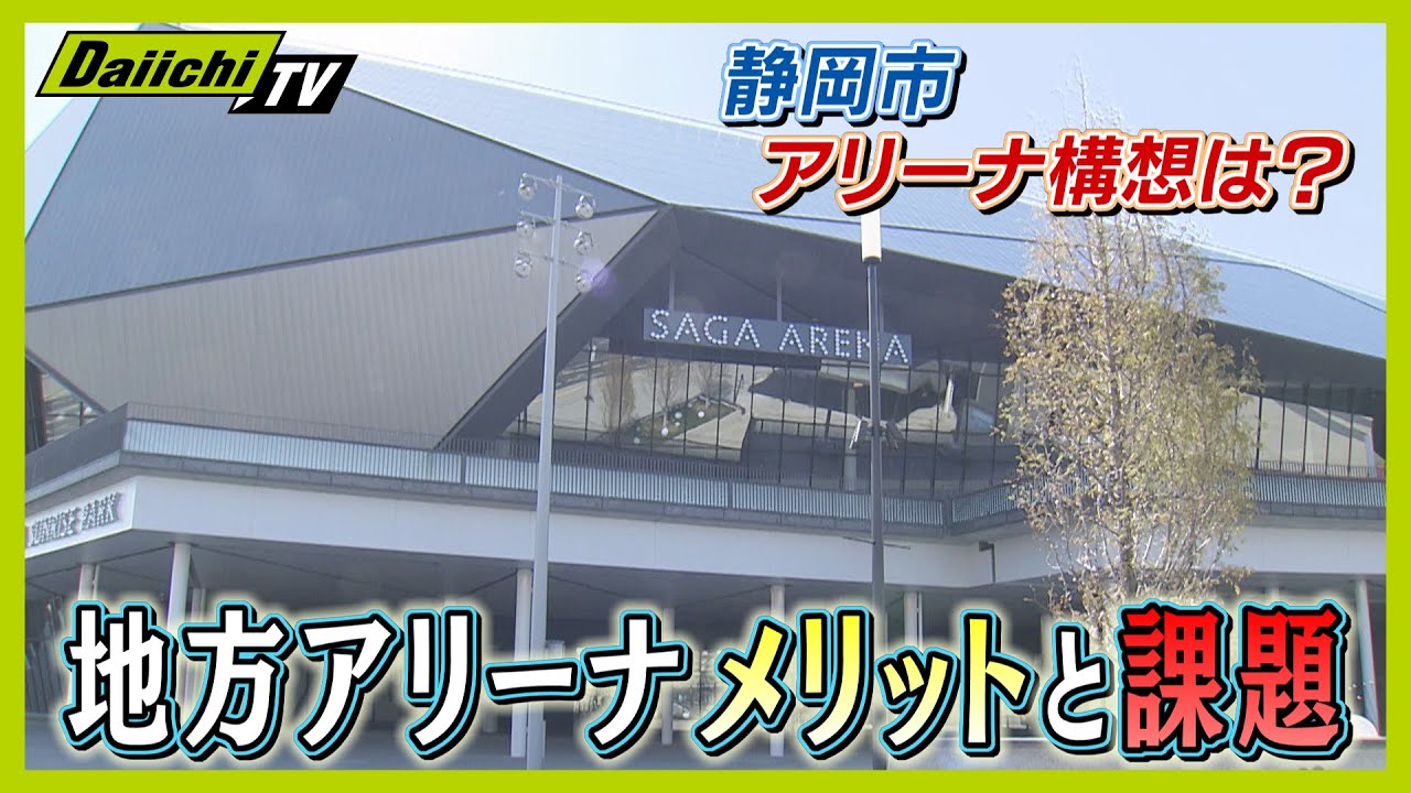 【議論３０年】どうなる！？“静岡市アリーナ構想” ＳＡＧＡアリーナ取材でみえたメリットや課題【every.しずおか特集】