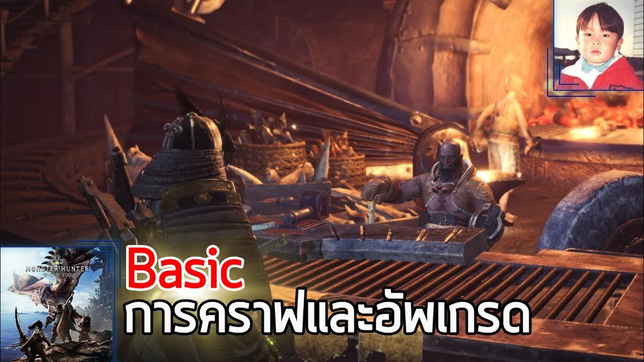 Monster Hunter World [Basic] วิธีคราฟและอัพเกรดของเบื้องต้น !!