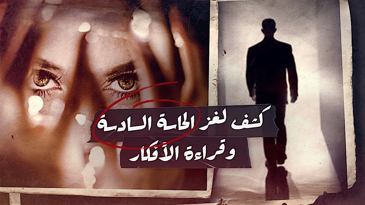 كشف لغز الحاسة السادسة والقوي الخفية وقراءة الأفكار | لن تصدق | وثائقي