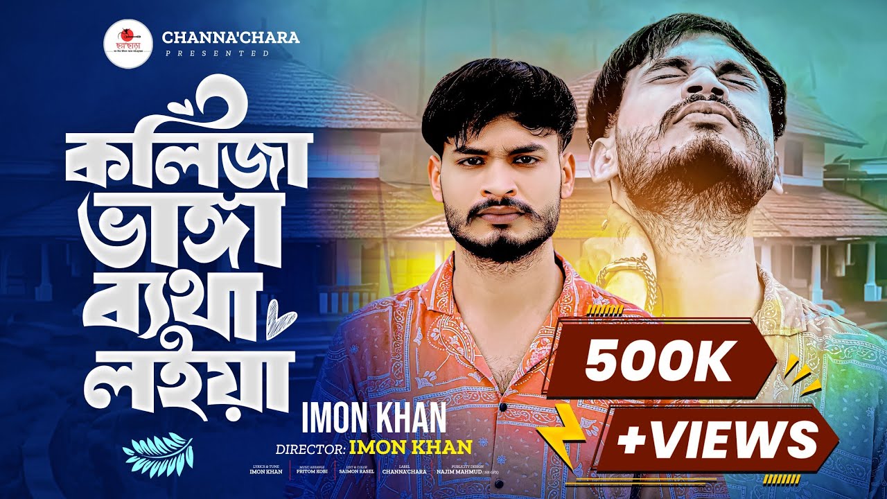 কলিজা ভাঙ্গা ব্যথা লইয়া || Koliza Vangga Betha Loiya || Sad Song || Imon Khan || Pritom Kobi........