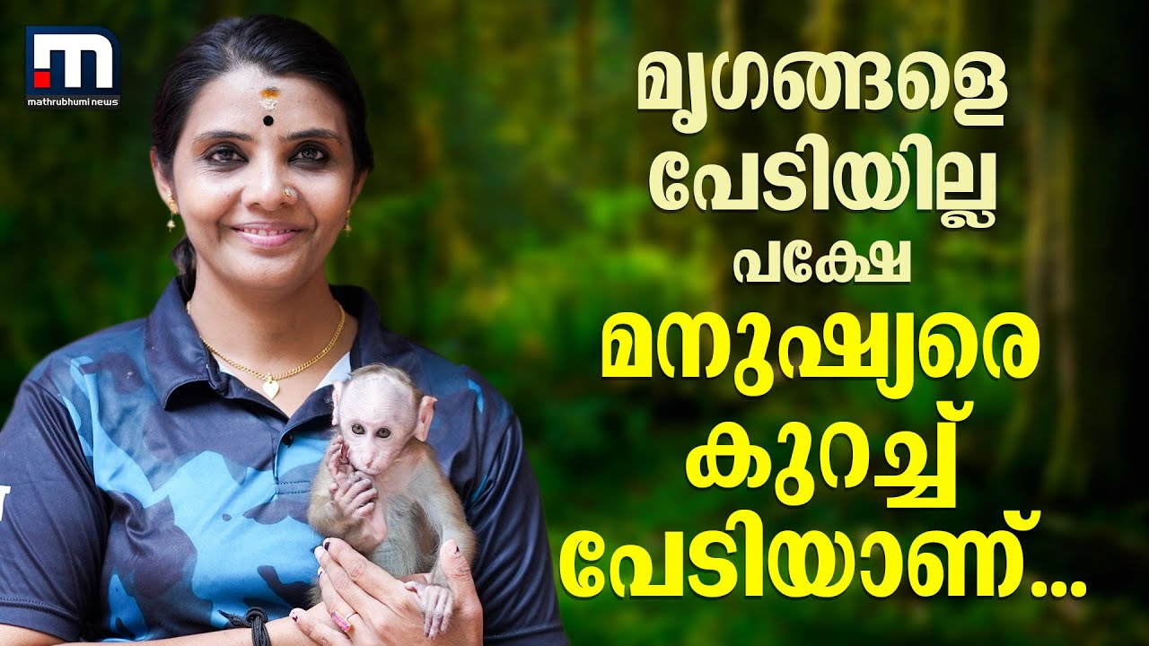ഒരു ജീവിയെയും പേടിയില്ല, മനുഷ്യരെ കുറച്ച് പേടിയുണ്ടെങ്കിലേയുള്ളൂ... | Forest Officer Roshni
