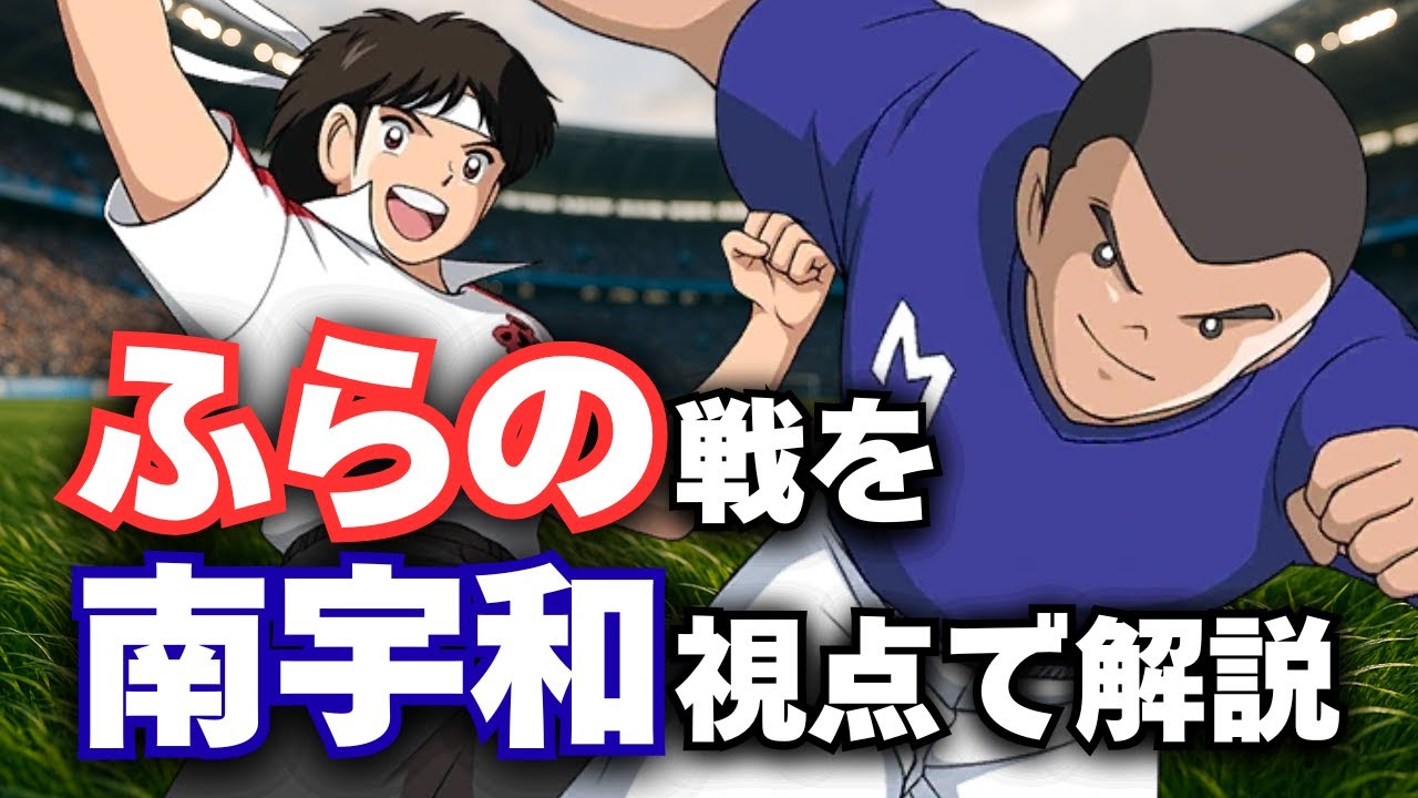 【キャプテン翼】南宇和視点でふらの戦を解説するとこうなる