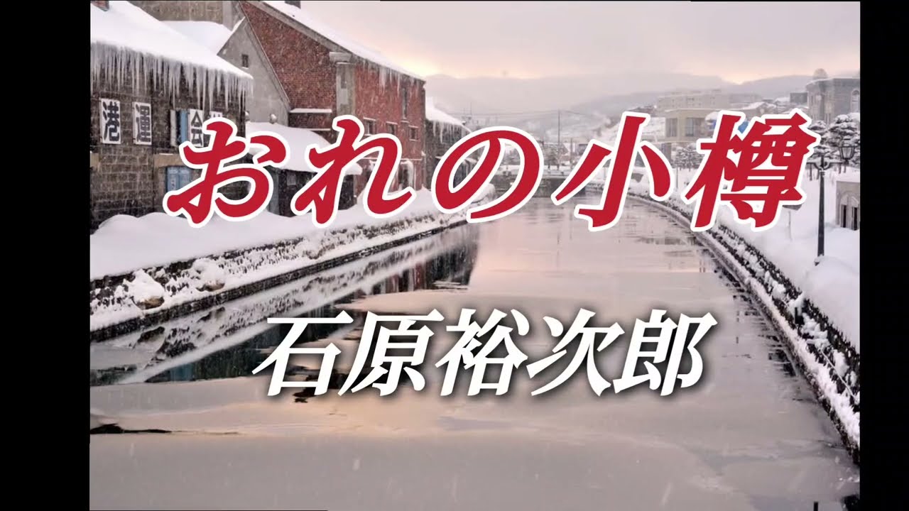 おれの小樽🎵石原裕次郎　作詞/杉紀彦　作曲/弦哲也
