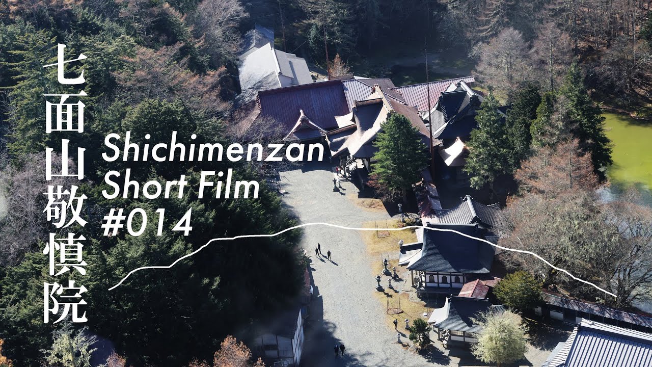 七面山敬慎院 Short Film #014【落慶法要】