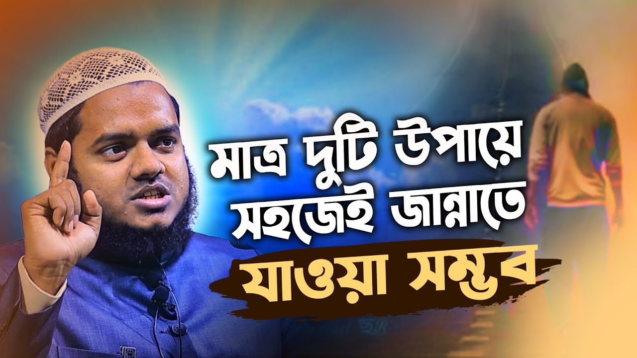 মাত্র দুটি উপায়ে সহজেই জান্নাতে যাওয়া সম্ভব ❓ abdullah bin abdur razzak new waz