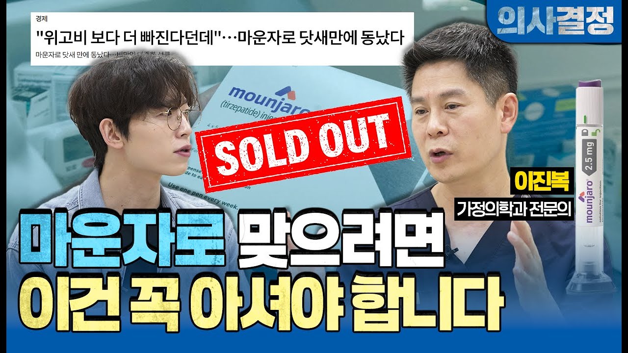 🚨품절 대란 ‘마운자로’…살은 빠져도 근육이 위험하다 [의사결정 ep.101 Full Ver.]🚨