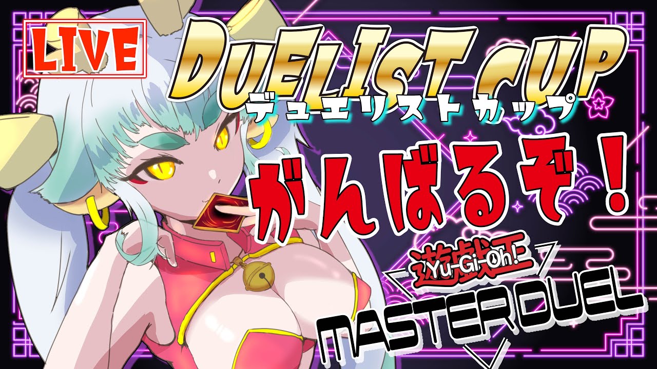 【#遊戯王マスターデュエル】買ってきたプレミアパック2024開封と、初めてのデュエリストカップの巻【#竜田けま 】