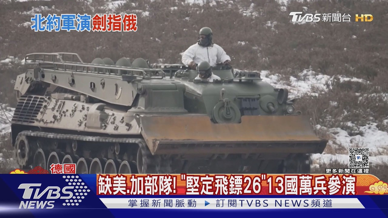 防俄羅斯! 北約13國「堅定飛鏢26」萬人軍演 波蘭邊境佈雷｜TVBS新聞 @TVBSNEWS01