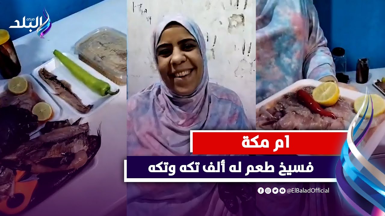 أم مكة .. فسيخ طعم له ألف تكه و تكه .. اعرف حكايتها