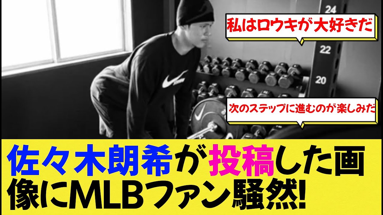 佐々木朗希が投稿した画像にMLBファン騒然！【なんj野球】