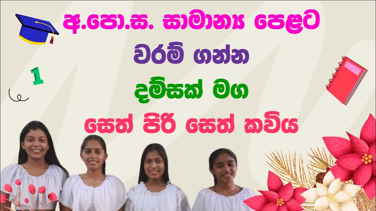 අ.පො.ස. සාමාන්‍ය පෙළ විභාගය ලියන දරුවන් ඇසිය යුතුම උතුම් ආශිර්වාදාත්මක සෙත් කවිය | subscribers කරන්න