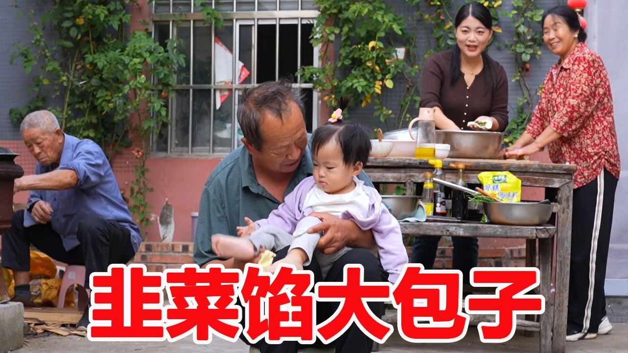 俗話說：有錢難買九月韭，今天和婆婆一起做個韭菜粉絲餡大包子
