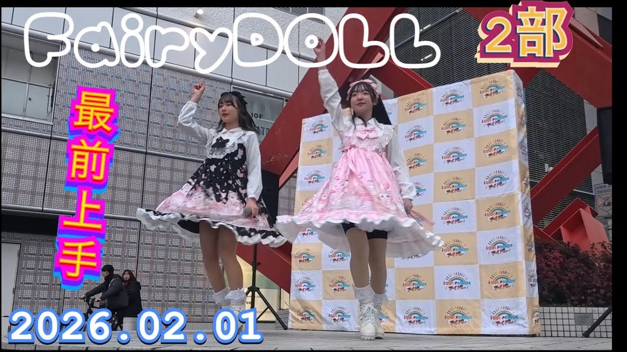 FairyDOLL（フェアリードール） 『最前上手』  FUKUOKA　HIROSHIMA IDOL PARADE Vol.14  2026年02月01日　17;20　