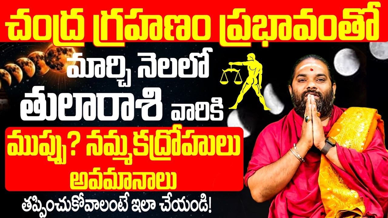 తుల రాశి మార్చి 2026 రాశి ఫలాలు Tula Rashi March 2026 |  March Monthly Horoscope 2026 | Libra