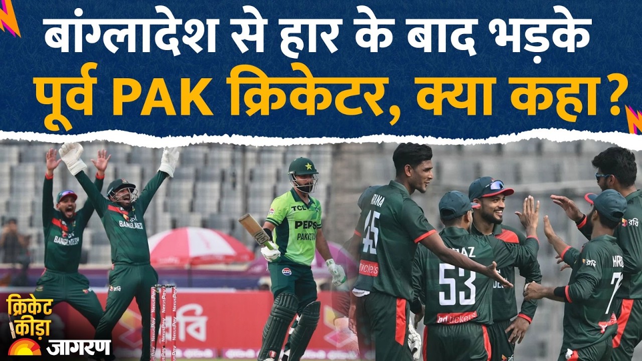 Bangladesh beat Pakistan: बांग्लादेश से हार के बाद भड़के पूर्व पाकिस्तानी क्रिकेटर। Ban vs Pak Odi
