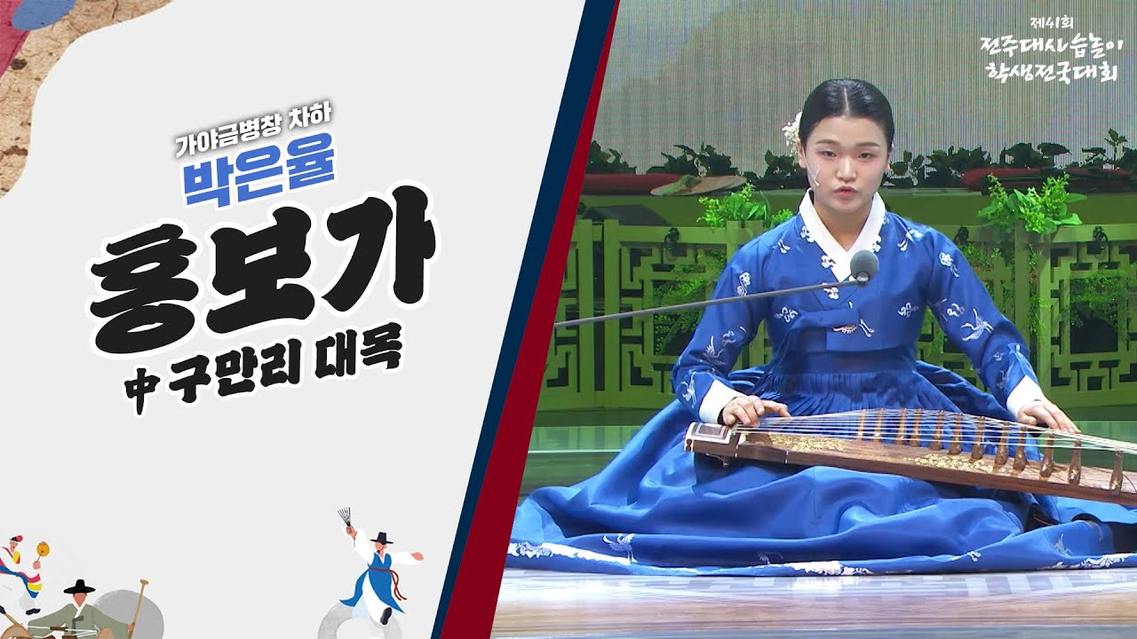 🎶가야금병창 "차하 박은율" - 흥보가 中 구만리 대목 | 2023 전주대사습놀이 학생전국대회  | 전주MBC 220610 방송