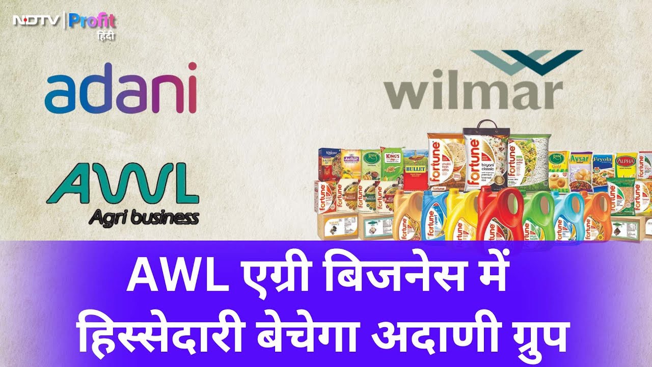 AWL Agri Business में अपनी हिस्सेदारी बेचेगा Adani Enterprises, जानें पूरी खबर | NDTV Profit Hindi