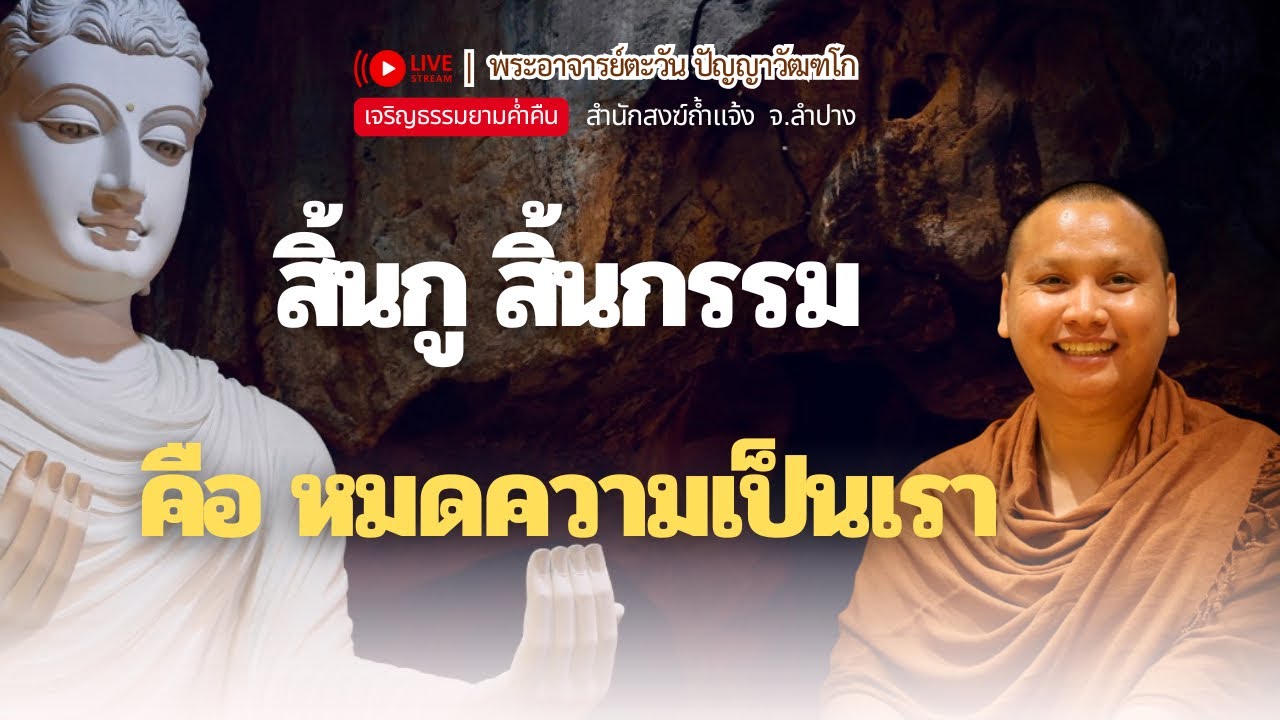 สิ้นกู สิ้นกรรม | พระอาจารย์ตะวัน 17 ต.ค. 68 [20:00 น.] ณ สำนักสงฆ์ถ้ำแจ้ง จ.ลำปาง