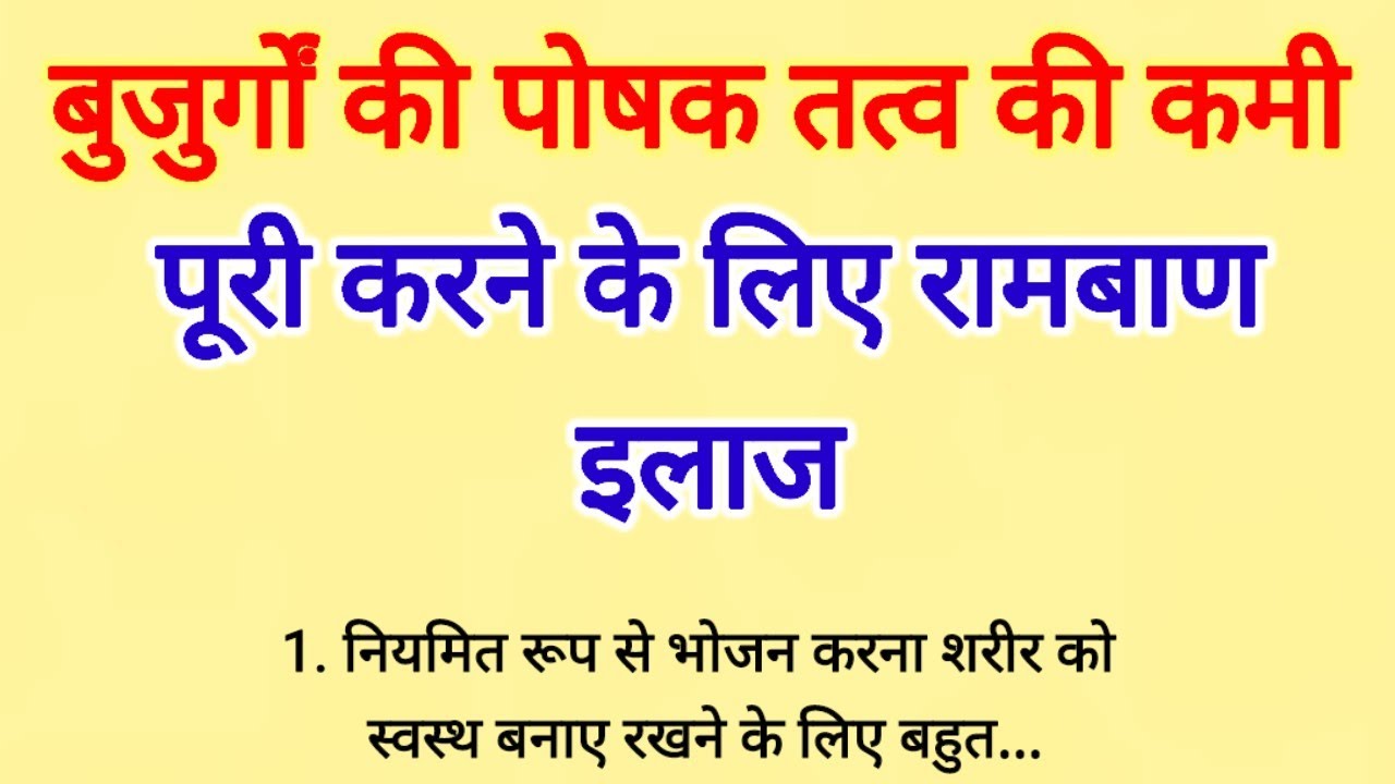 बुजुर्गों की पोषक तत्व की कमी पूरी करने के लिए रामबाण इलाज ॥ 
